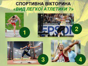 Дайте відповідь за номерами фото спортсменів до якого виду діяльності у легкій атлетиці вони віднося