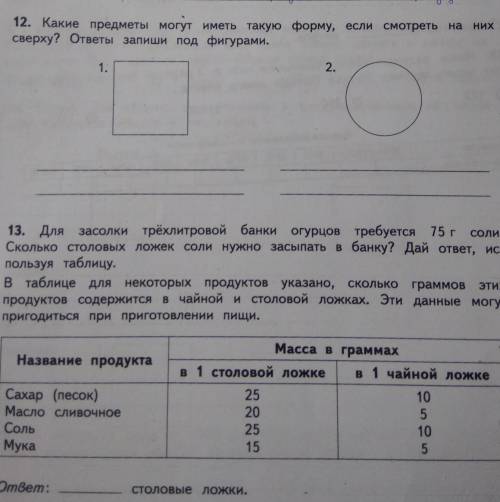 12. Какие предметы могут иметь такую форму, если смотреть на них сверху? ответы запиши под фигурами.