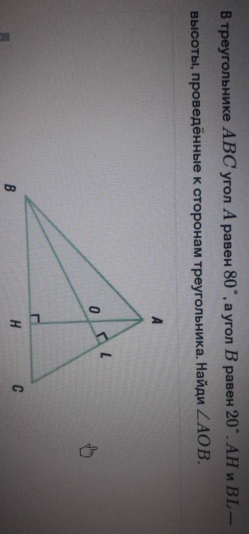 В треугольнике ABC угол A равен 80°, а угол B равен 20°. AH и BL - высоты, проведённые к сторонам тр