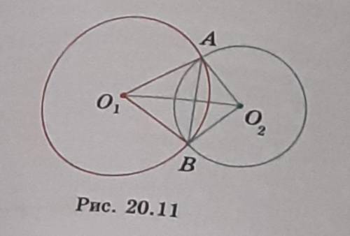 Две окружности с центрами в точках О1, О2 пересекаются в точках А и В (рис. 20.11). Докажите, что пр