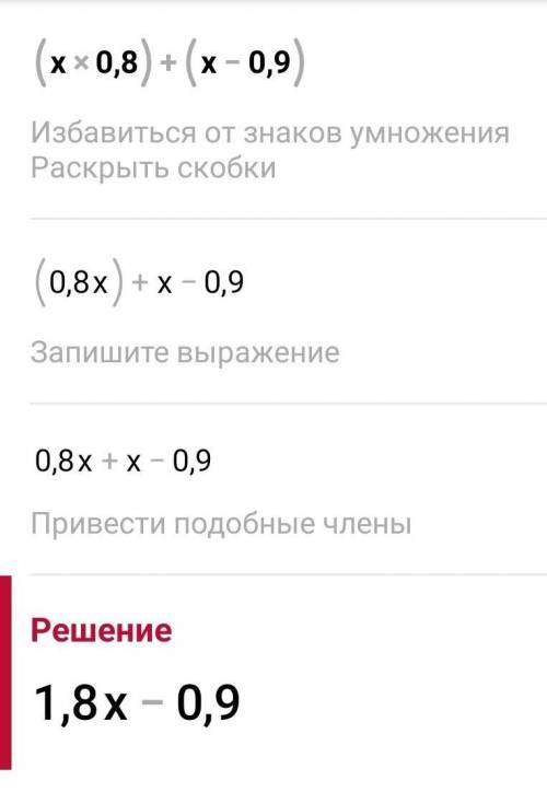 Дорешите дам (X×0,8)+(x-0,9)