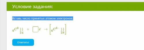 Вставь число принятых атомом электронов.