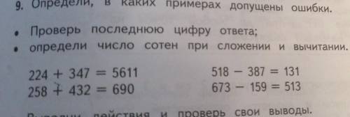 4. Определи, в каких примерах допущены ошибки. 224 + 347 = 5611258 + 432 = 690518 – 387 = 131673 - 1