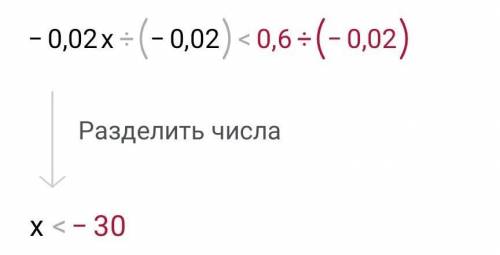 Решите неравенство -0,02x > 0,6​