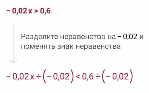 Решите неравенство -0,02x > 0,6​