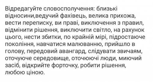 Відредагуйте словосполучення: близькі відносини,ведучий фахівець, велика прихожа вести переписку, ви