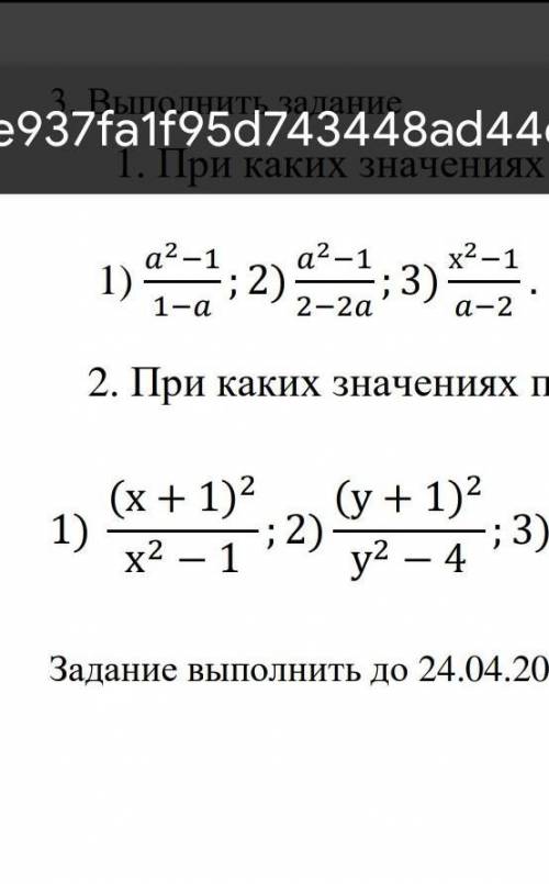 1. При каких значениях переменной алгебраическая дробь имеет смысл2.При каких значениях переменной а