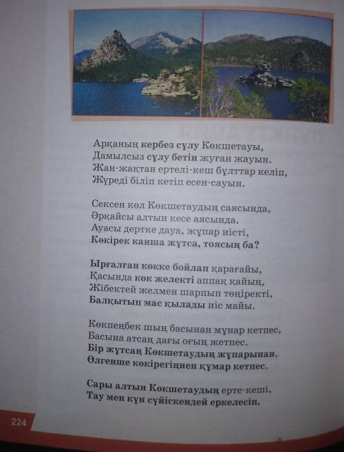 3. Өлең үзіндісінен екі шумақты таңдап алып, өлең шумақтарын ата? сөйлемдерге айналдырып жазыңдар. С