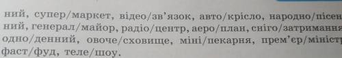 Спишіть слова, знявши риску. Правильність написаня перевірте заорфографічний словником.​