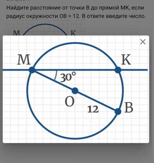 Найдите расстояние от точки B до прямой MK, если радиус окружности ОВ = 12. В ответе введите числ ❗❗