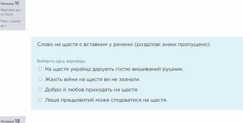 Слово на щастя є вставним у реченні (розділові знаки пропущено). Виберіть одну відповідь:На щастя ук