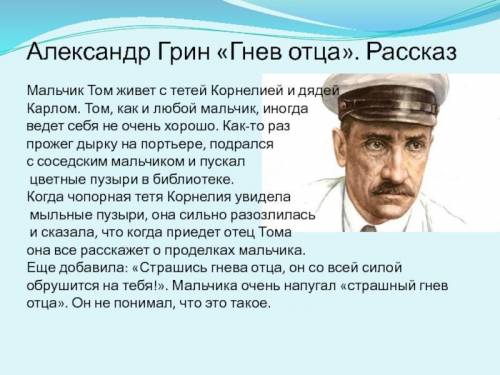 Сочинение по рассказу А.Грина Гнев отца на тему Герой и автор