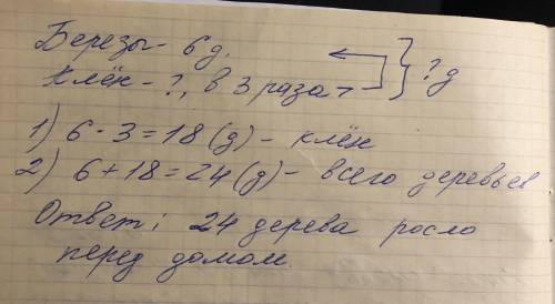 . А4. Перед домом росло 6 берез, а кленов в 3 раза больше. Сколько всего берези кленов росло перед д