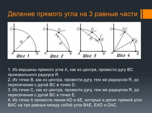 Имеется развернутый угол разделенный на 3 равных угла. Начертить данные углы.​