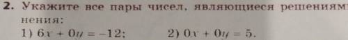 Укажите все пары чисел, являющиеся решением уравнения: ​