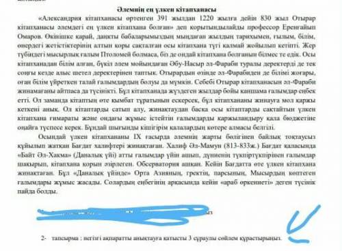 2-тапсырма негізгі ақпаратты анықтауға қатысты 3сұрауды сөйлем құрастырыңыз.​