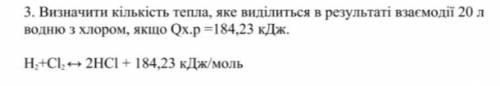 Определить количество тепла, которое выделяется в результате взаимодействия 20 л. водорода с хлором,