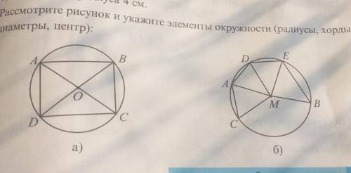 рассмотрите рисунок и укажите элементы окружности радиуса , хорды , диаметра , цент