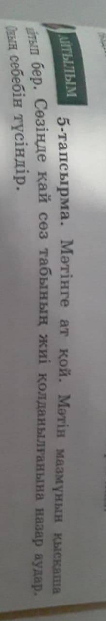мәтінге ат қой мәтін мазмұнын қысқаша айтып бер сөзіңде қай сөз тыбының жиі қолданылғана назар аудар