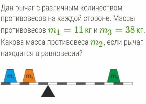 Дан рычаг с различным количеством противовесов на каждой стороне. Массы противовесов m1=11кг и m3=38