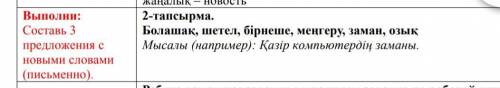 Выполни: Составь 3 предложения с новыми словами (письменно).