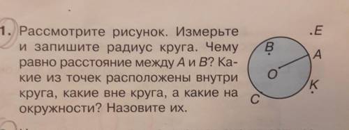 1. Рассмотрите рисунок. Измерьте и запишите радиус круга. Чему равно расстояние между А и В? Какие и