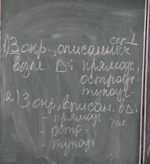 геометрия. 1)Три окружностя описанныхвозле треугольника. Прямоугольная, остреугольная и тупоугльная.