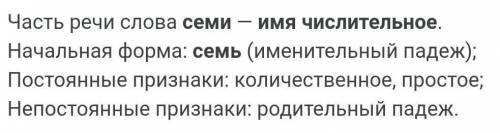 ‼️ 6 класс русский язык. сделайте морфологический разбор числительного «лет семи» дам!​