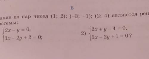 В Какие из пар чисел (1; 2); (-3; -1); (2;4) являются решениями запишите на листе ставлю лучший отве