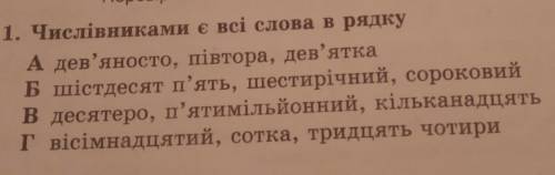 Числівники є всі слова в рядку​