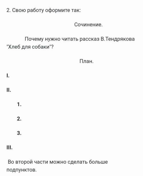 1.Составьте сложный план к сочинению- рассуждению по рассказу В. Тендрякова Хлеб для собаки .​