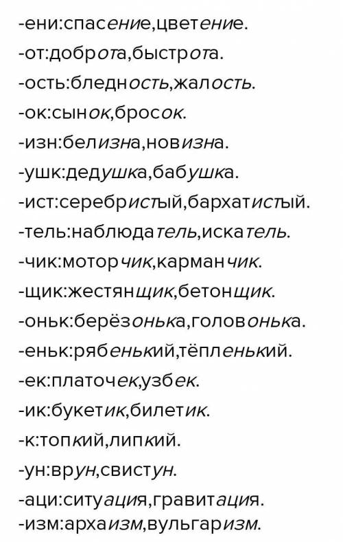 Напишите слова с суффиксами: -оньк, -еньк, -инк, ушк, -енк, -ик, -ек, -к, -н, -чик, -щик, -ячк, -ышк