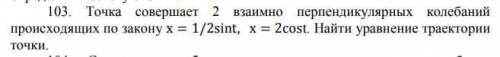 Найти уравнение траектории точки