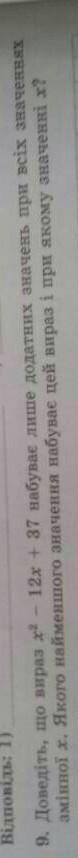 Доведіть, що вираз x²-12x+37 набуває лише додатних значень при всіх значеннях амінної x. Якого найме