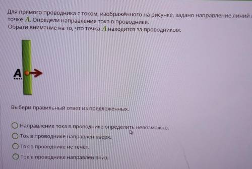 БЫСТРЕЕДля прямого проводника с током, изображённого на рисунке, задано направление линий магнитного