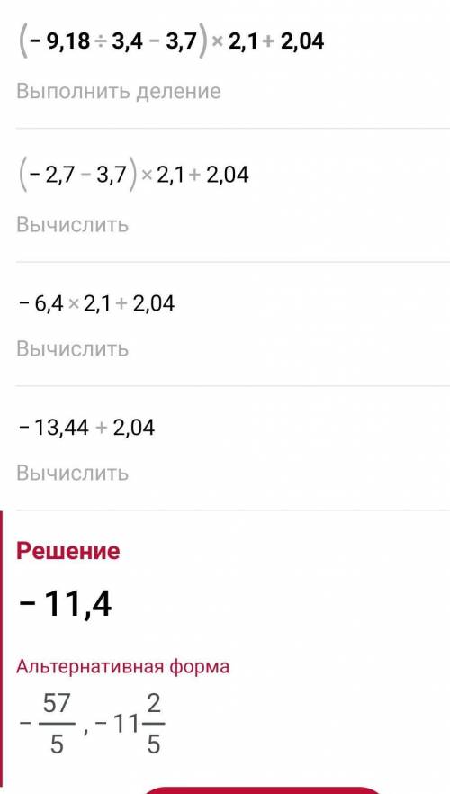 №4. Выполните действия: (-9,18:3,4-3,7)x2,1+2,04= №5. Решите уравнение (6x-12)x(-0,4)=0