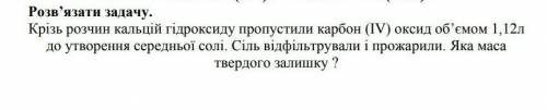 химия Решить задачу. Через раствор кальций гидроксида пропустили карбон (IV) оксид об объемом 1,12л 