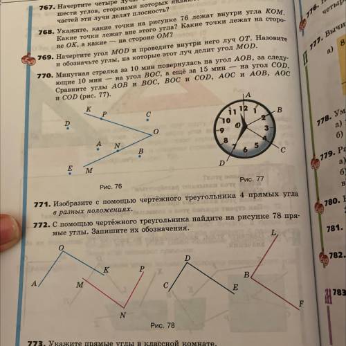 772. С чертёжного треугольника найдите на рисунке 78 пря- мые углы. Запишите их обозначения. Рис. 78