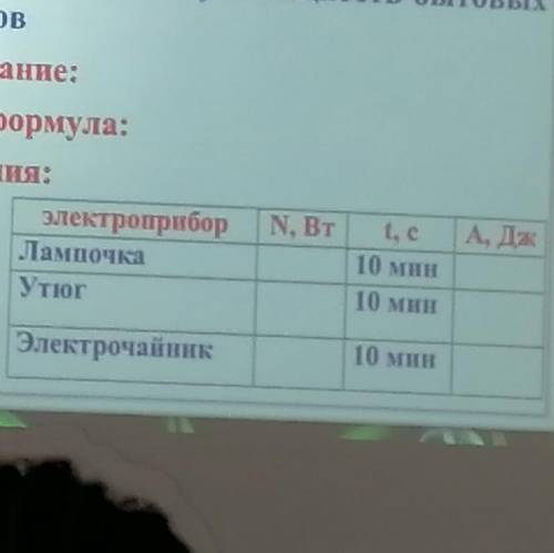 Заполните таблицу, и вычислите.