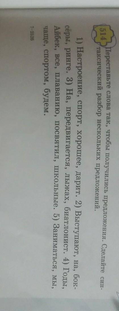 5-клас помагите. 514.переставьте слова так,чтобы получились предложения.Сделайте синтаксический разб