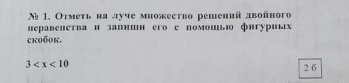 Отметь на луче множество решений двойного неравенства и запиши его с фигурных скобок 3<х<10