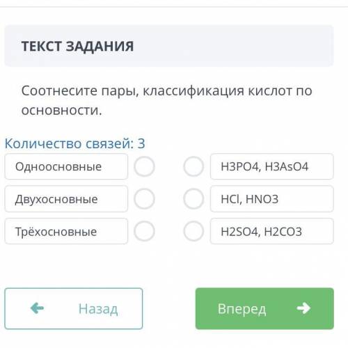 Соотнесите пары, классификация кислот по основности. Количество связей: 3 Одноосновные Двухосновные 