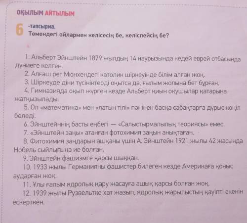 6 -тапсырма.Төмендегі ойлармен келісесің бе, келіспейсің бе?1. Альберт Эйнштейн 1879 жылдың 14 науры