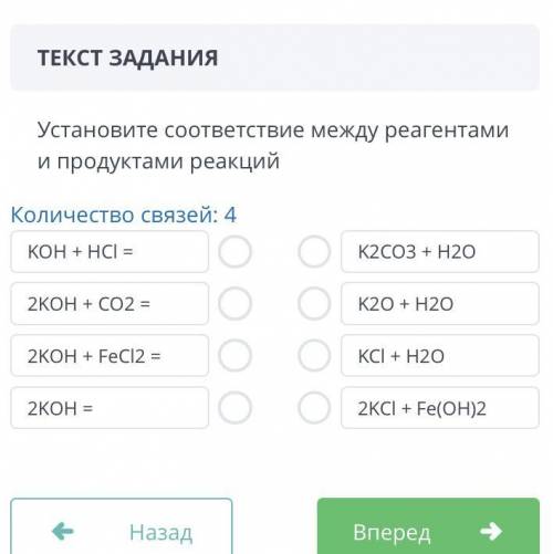 Установите соответствие между реагентами и продуктами реакций Количество связей: 4 KOH + HCl = 2KOH 