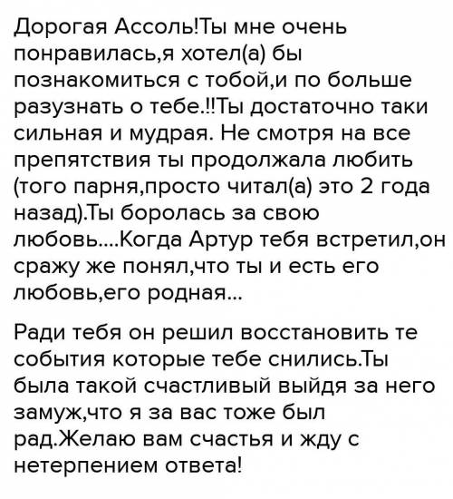 Задание 2. Напишите письмо любому герою из произведения А.Грина «Алые паруса». Выразите в своем пись