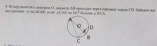 4. В окружности с центром О, диаметр AB проходит через середину хорды CD. Найдите все внутренние угл