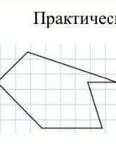 Практическая работа 1. Определите вид многоугольника и запишите ответ. 2.Измерьте его стороны и найл