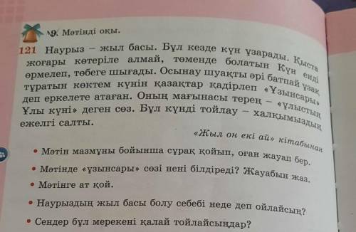 «ұлыстың 9. Мәтінді оқы.121 Наурыз - жыл басы. Бұл кезде күн ұзарады. Қыстажоғары көтеріле алмай, тө