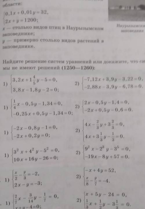 Найди решение системы уравнений или Докажи что система мы не имеем решения 1250 1) и 2)​