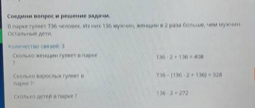 Соедини вопрос и решение задачи. парке гуляет 736 человек. Из них 136 мужчин, женщин в 2 раза больше